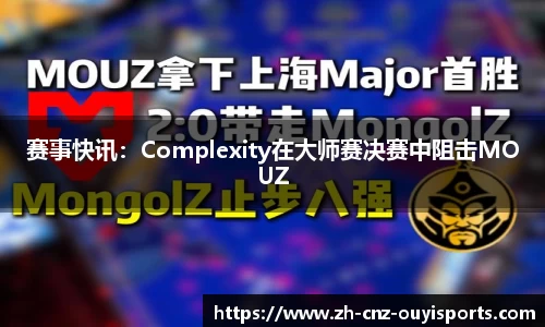 赛事快讯：Complexity在大师赛决赛中阻击MOUZ