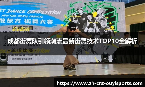 成都街舞队引领潮流最新街舞技术TOP10全解析